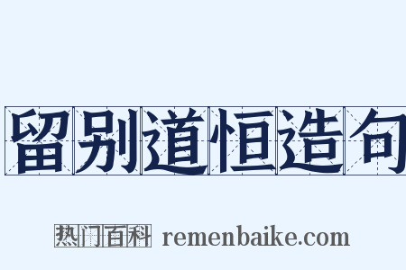 留别道恒造句是什么意思的图片